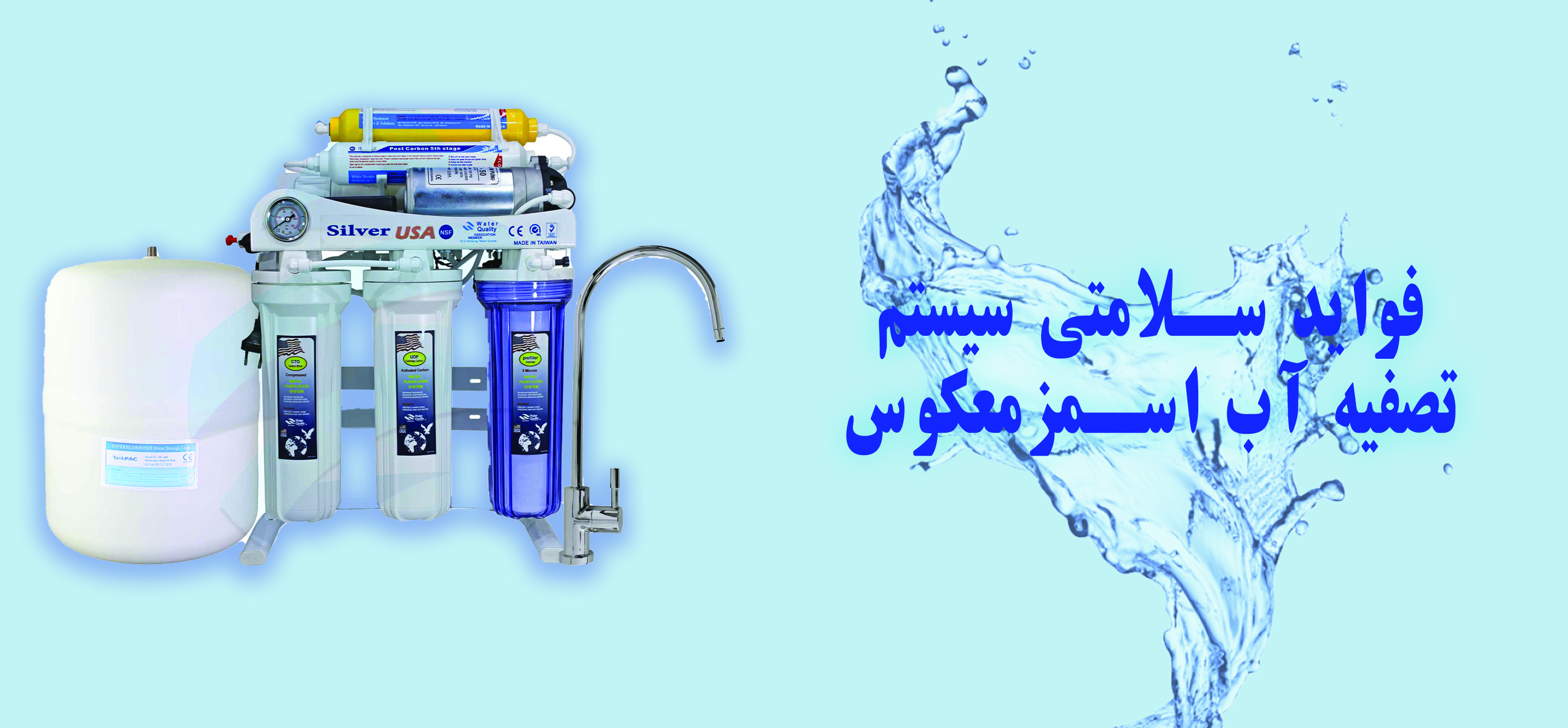 فواید سلامتی سیستم تصفیه آب اسمز معکوس (RO)