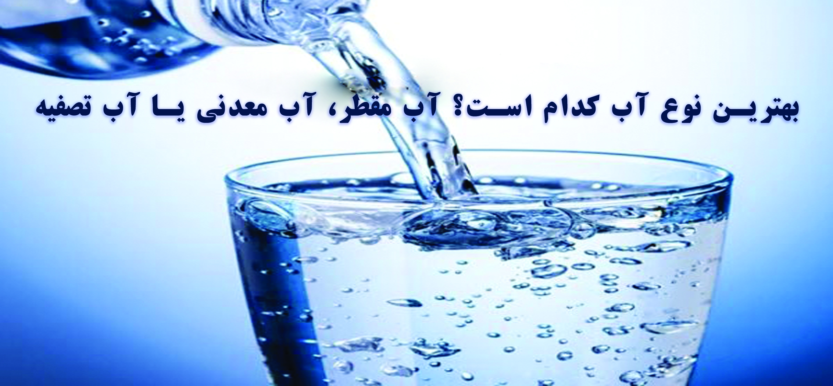 بهترین نوع آب کدام است؟ آب مقطر، آب معدنی یا آب تصفیه
